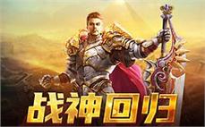 那个传奇通过魔法强化装备让玩家在战斗中发挥出更强的实力